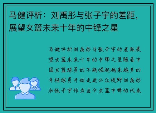 马健评析：刘禹彤与张子宇的差距，展望女篮未来十年的中锋之星