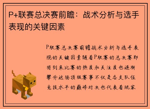 P+联赛总决赛前瞻：战术分析与选手表现的关键因素