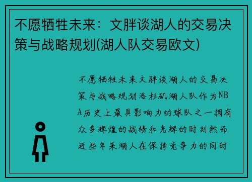 不愿牺牲未来：文胖谈湖人的交易决策与战略规划(湖人队交易欧文)