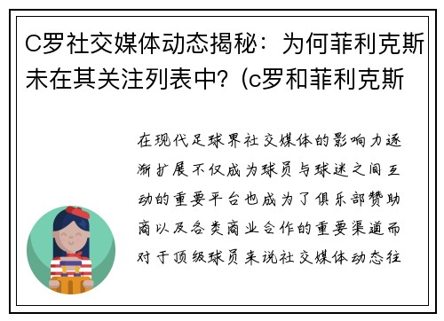 C罗社交媒体动态揭秘：为何菲利克斯未在其关注列表中？(c罗和菲利克斯合照壁纸)