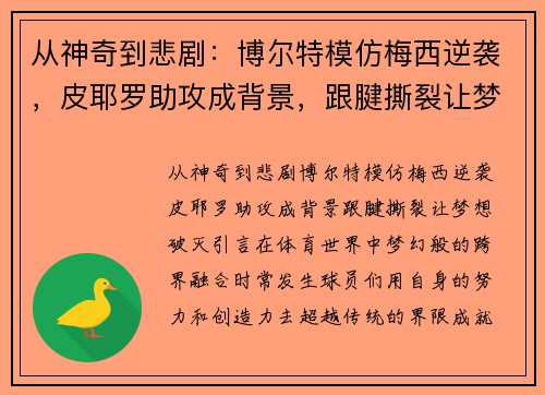 从神奇到悲剧：博尔特模仿梅西逆袭，皮耶罗助攻成背景，跟腱撕裂让梦想破灭