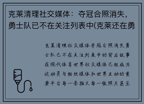 克莱清理社交媒体：夺冠合照消失，勇士队已不在关注列表中(克莱还在勇士吗)