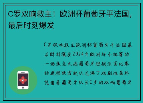 C罗双响救主！欧洲杯葡萄牙平法国，最后时刻爆发