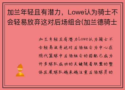 加兰年轻且有潜力，Lowe认为骑士不会轻易放弃这对后场组合(加兰德骑士百科)