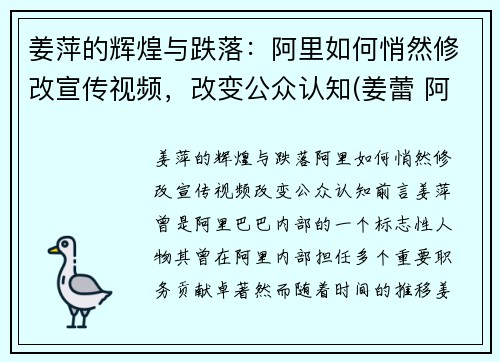 姜萍的辉煌与跌落：阿里如何悄然修改宣传视频，改变公众认知(姜蕾 阿里巴巴)