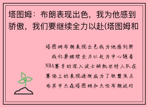 塔图姆：布朗表现出色，我为他感到骄傲，我们要继续全力以赴(塔图姆和布朗)