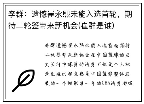 李群：遗憾崔永熙未能入选首轮，期待二轮签带来新机会(崔群是谁)