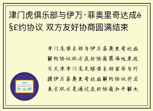 津门虎俱乐部与伊万·菲奥里奇达成解约协议 双方友好协商圆满结束