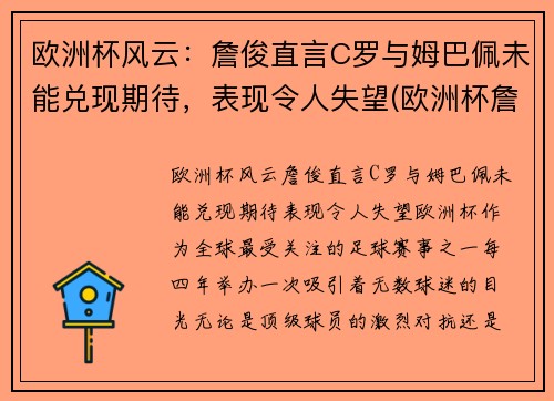 欧洲杯风云：詹俊直言C罗与姆巴佩未能兑现期待，表现令人失望(欧洲杯詹俊解说)