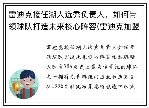 雷迪克接任湖人选秀负责人，如何带领球队打造未来核心阵容(雷迪克加盟湖人)