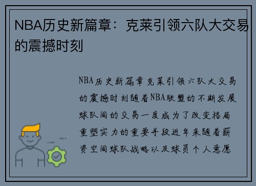 NBA历史新篇章：克莱引领六队大交易的震撼时刻