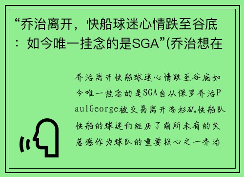 “乔治离开，快船球迷心情跌至谷底：如今唯一挂念的是SGA”(乔治想在快船退役 新闻)