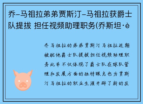 乔-马祖拉弟弟贾斯汀-马祖拉获爵士队提拔 担任视频助理职务(乔斯坦·贾德玛雅)