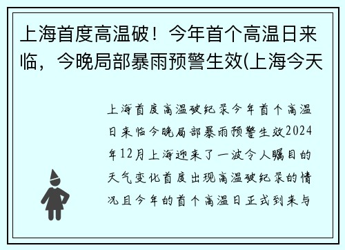 上海首度高温破！今年首个高温日来临，今晚局部暴雨预警生效(上海今天高温第几天)