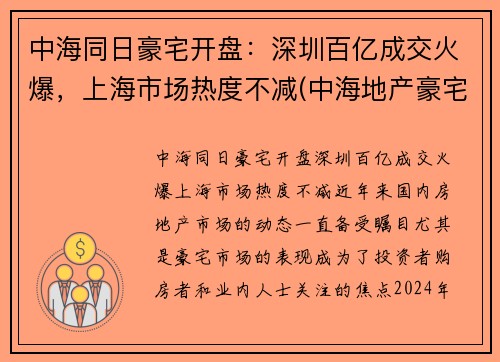 中海同日豪宅开盘：深圳百亿成交火爆，上海市场热度不减(中海地产豪宅)