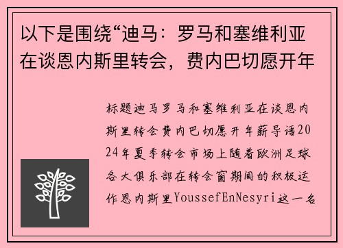 以下是围绕“迪马：罗马和塞维利亚在谈恩内斯里转会，费内巴切愿开年薪”的两篇原创标题：