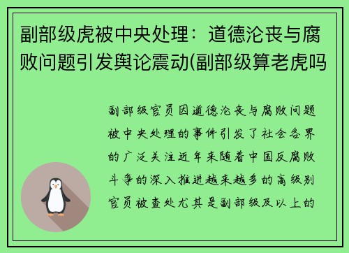 副部级虎被中央处理：道德沦丧与腐败问题引发舆论震动(副部级算老虎吗)