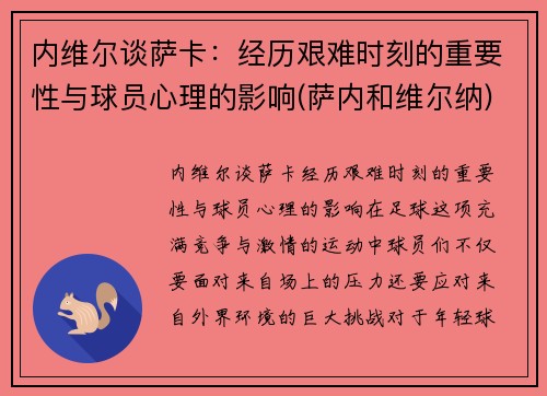 内维尔谈萨卡：经历艰难时刻的重要性与球员心理的影响(萨内和维尔纳)