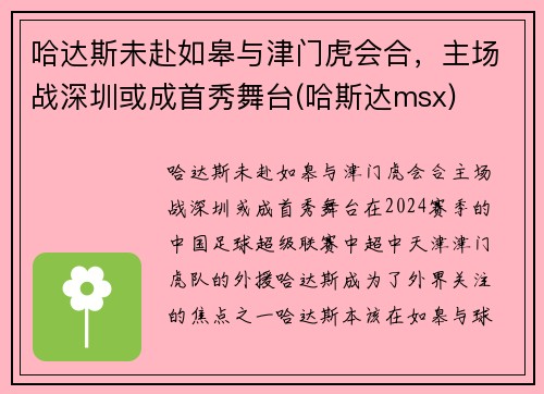 哈达斯未赴如皋与津门虎会合，主场战深圳或成首秀舞台(哈斯达msx)