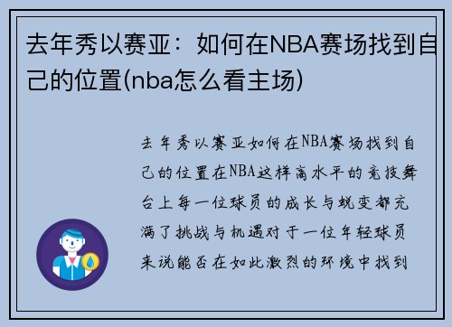 去年秀以赛亚：如何在NBA赛场找到自己的位置(nba怎么看主场)