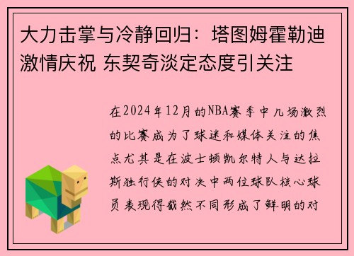 大力击掌与冷静回归：塔图姆霍勒迪激情庆祝 东契奇淡定态度引关注