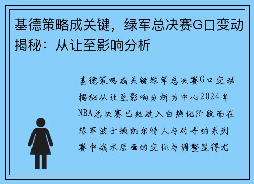 基德策略成关键，绿军总决赛G口变动揭秘：从让至影响分析