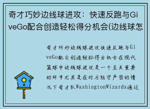 奇才巧妙边线球进攻：快速反跑与GiveGo配合创造轻松得分机会(边线球怎么发)