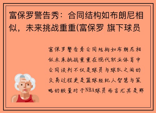 富保罗警告秀：合同结构如布朗尼相似，未来挑战重重(富保罗 旗下球员)