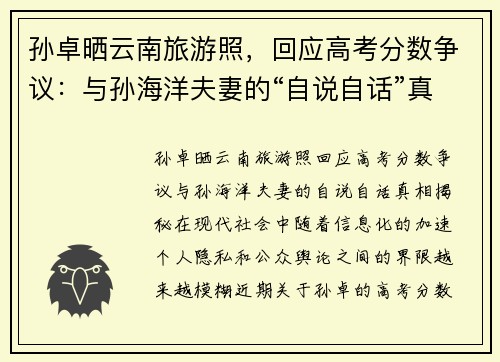 孙卓晒云南旅游照，回应高考分数争议：与孙海洋夫妻的“自说自话”真相揭秘