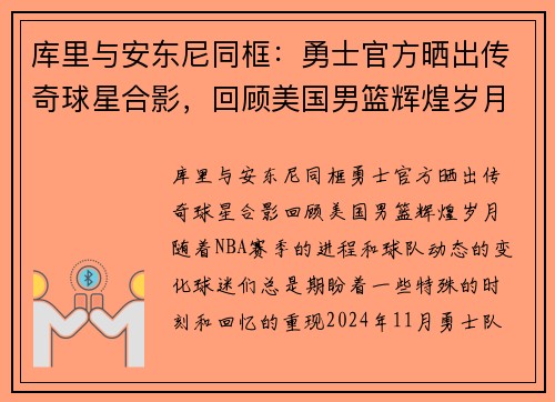 库里与安东尼同框：勇士官方晒出传奇球星合影，回顾美国男篮辉煌岁月