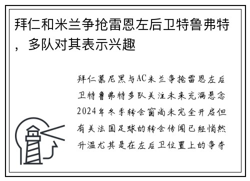 拜仁和米兰争抢雷恩左后卫特鲁弗特，多队对其表示兴趣