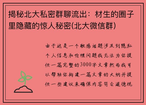 揭秘北大私密群聊流出：材生的圈子里隐藏的惊人秘密(北大微信群)