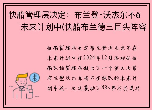 快船管理层决定：布兰登·沃杰尔不在未来计划中(快船布兰德三巨头阵容)