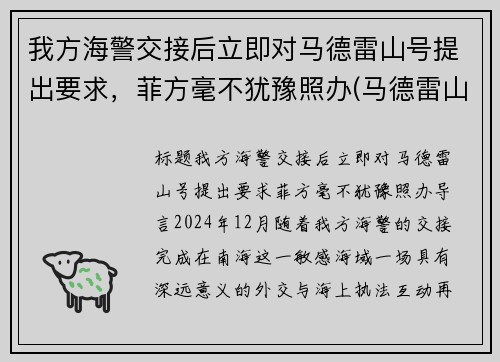 我方海警交接后立即对马德雷山号提出要求，菲方毫不犹豫照办(马德雷山号登陆舰现状)