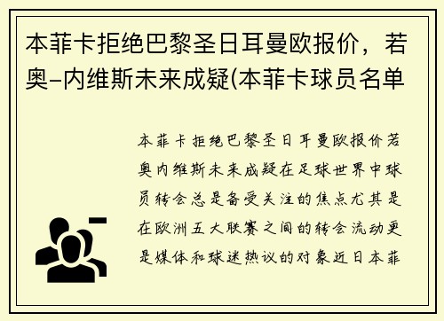 本菲卡拒绝巴黎圣日耳曼欧报价，若奥-内维斯未来成疑(本菲卡球员名单)