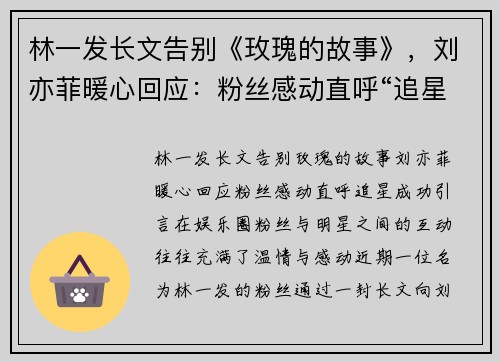 林一发长文告别《玫瑰的故事》，刘亦菲暖心回应：粉丝感动直呼“追星成功”