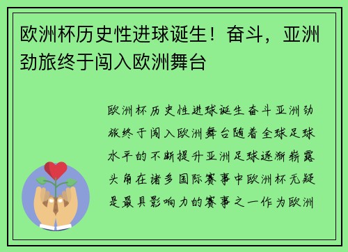 欧洲杯历史性进球诞生！奋斗，亚洲劲旅终于闯入欧洲舞台