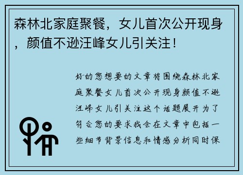 森林北家庭聚餐，女儿首次公开现身，颜值不逊汪峰女儿引关注！