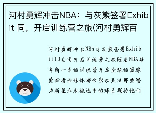 河村勇辉冲击NBA：与灰熊签署Exhibit 同，开启训练营之旅(河村勇辉百度百科)