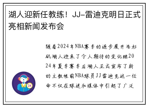 湖人迎新任教练！JJ-雷迪克明日正式亮相新闻发布会