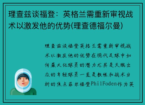 理查兹谈福登：英格兰需重新审视战术以激发他的优势(理查德福尔曼)