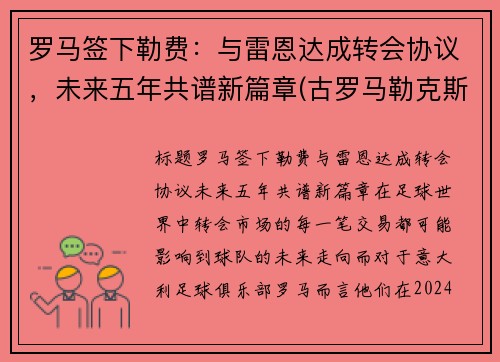 罗马签下勒费：与雷恩达成转会协议，未来五年共谱新篇章(古罗马勒克斯)