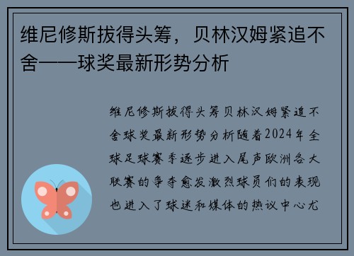 维尼修斯拔得头筹，贝林汉姆紧追不舍——球奖最新形势分析