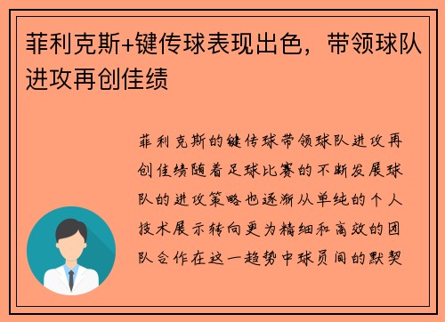 菲利克斯+键传球表现出色，带领球队进攻再创佳绩