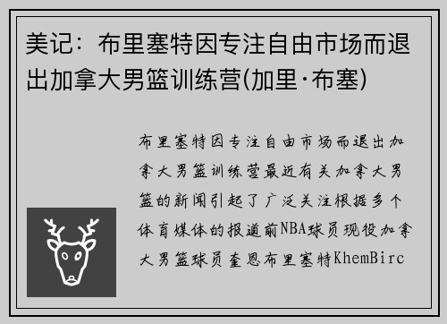 美记：布里塞特因专注自由市场而退出加拿大男篮训练营(加里·布塞)