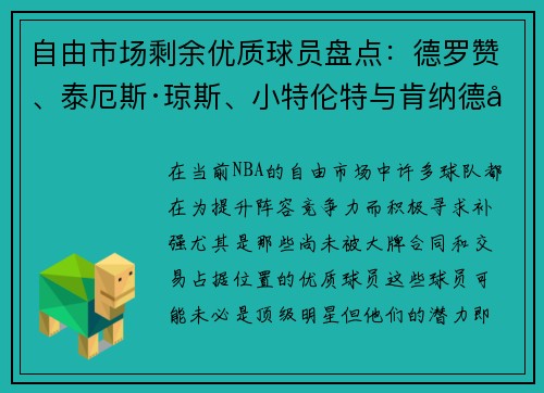 自由市场剩余优质球员盘点：德罗赞、泰厄斯·琼斯、小特伦特与肯纳德值得关注