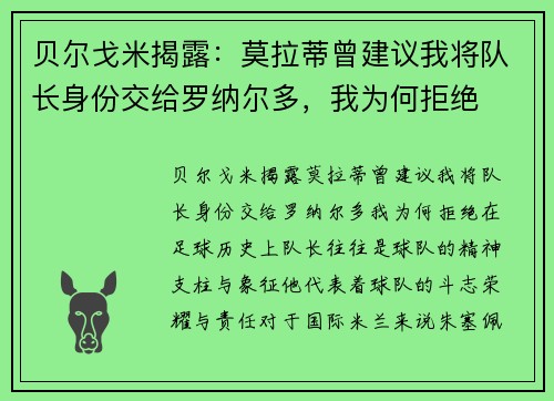 贝尔戈米揭露：莫拉蒂曾建议我将队长身份交给罗纳尔多，我为何拒绝