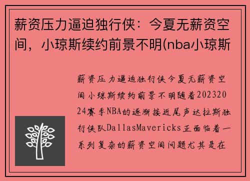 薪资压力逼迫独行侠：今夏无薪资空间，小琼斯续约前景不明(nba小琼斯多高)