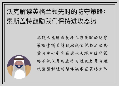 沃克解读英格兰领先时的防守策略：索斯盖特鼓励我们保持进攻态势