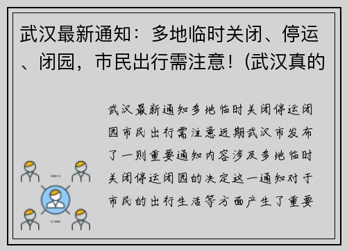 武汉最新通知：多地临时关闭、停运、闭园，市民出行需注意！(武汉真的停运了吗)